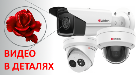 Видео в деталях: новые IP-камеры HiWatch серии Pro