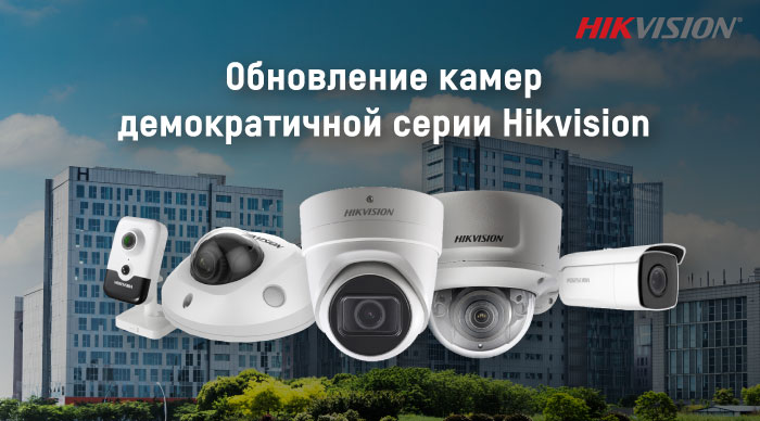 Обновление камер демократичной серии Hikvision