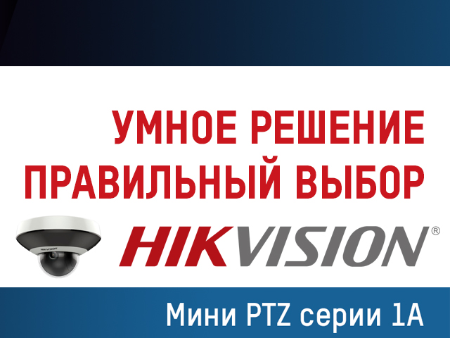 Hikvision представила новую серию мини PTZ-камер