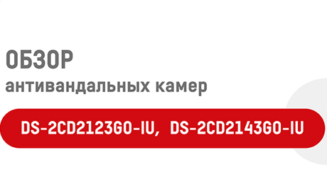 Hikvision DS-2CD2123GO-IU и DS-2CD2143GO-IU - антивандальные камеры с микрофоном
