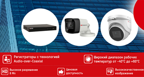 Линейка TVI-оборудования от HiWatch дополнена! Высокое качество картинки теперь доступно каждому