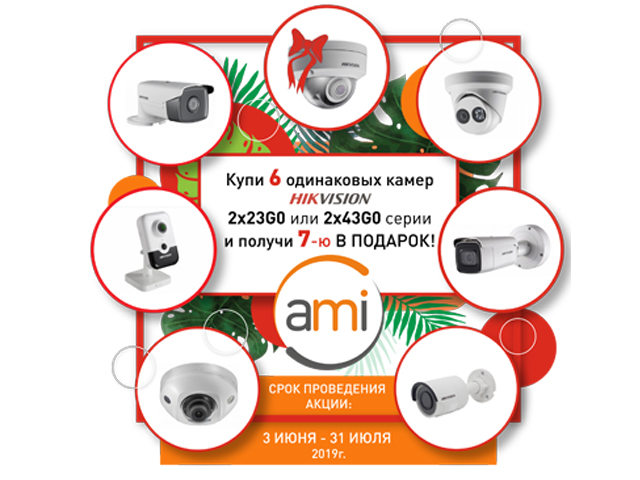 Акция от HIKVISION купи 6 камер и получи 7-ю в подарок