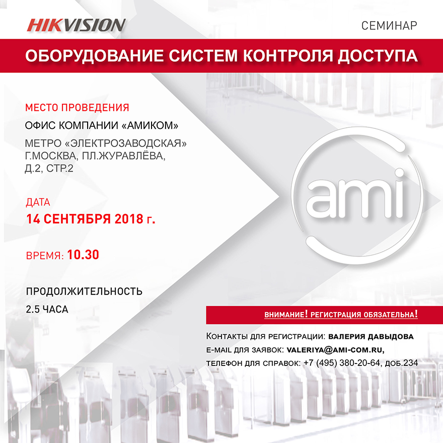 Приглашаем посетить семинар "HIKVISION: оборудование систем контроля доступа"