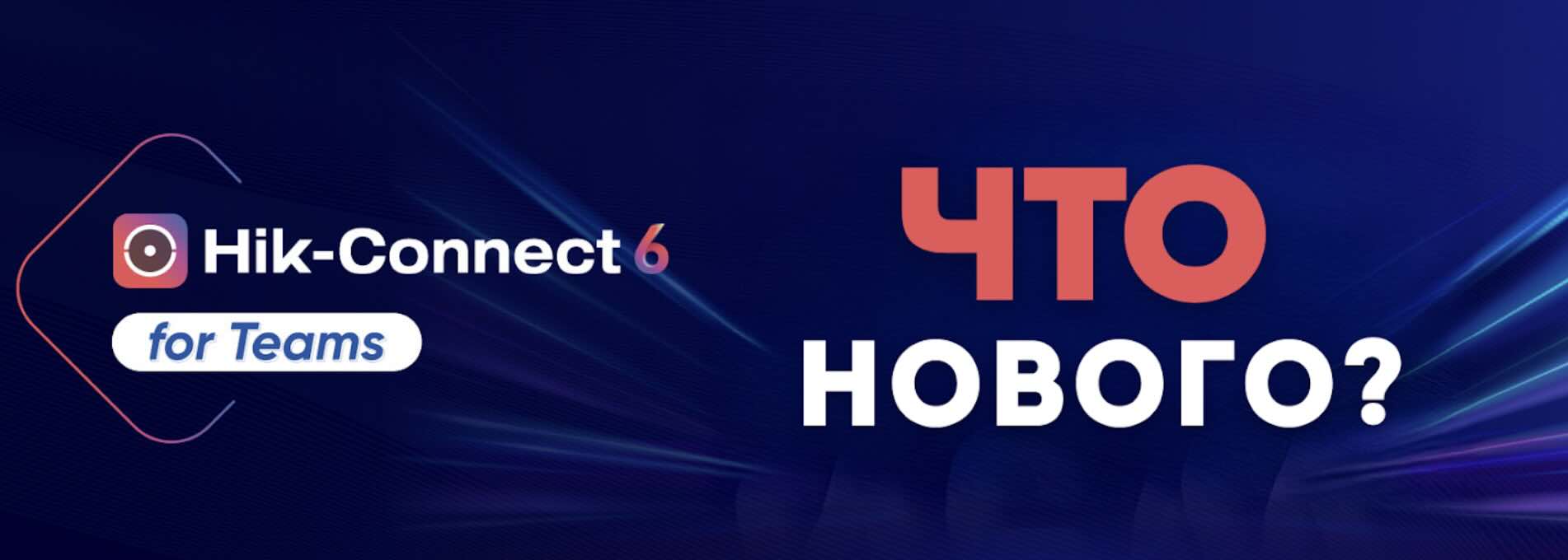 Hik-Connect 6.0 Компания Hikvision выпустила обновление своего фирменного приложения