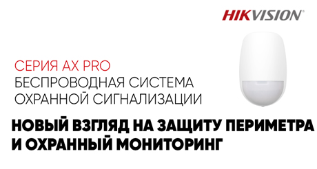 Hikvision AxPro: защита периметра и мониторинг нового поколения