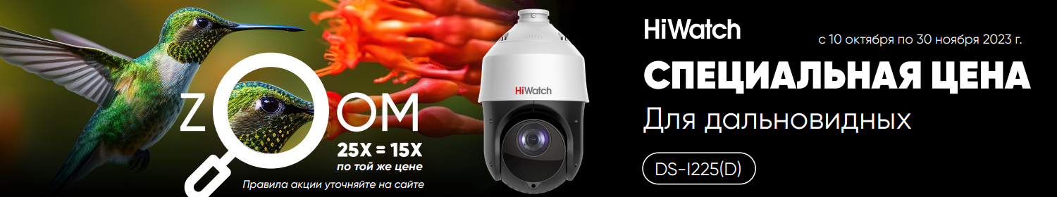 Специальная цена на Hiwatch DS-I225