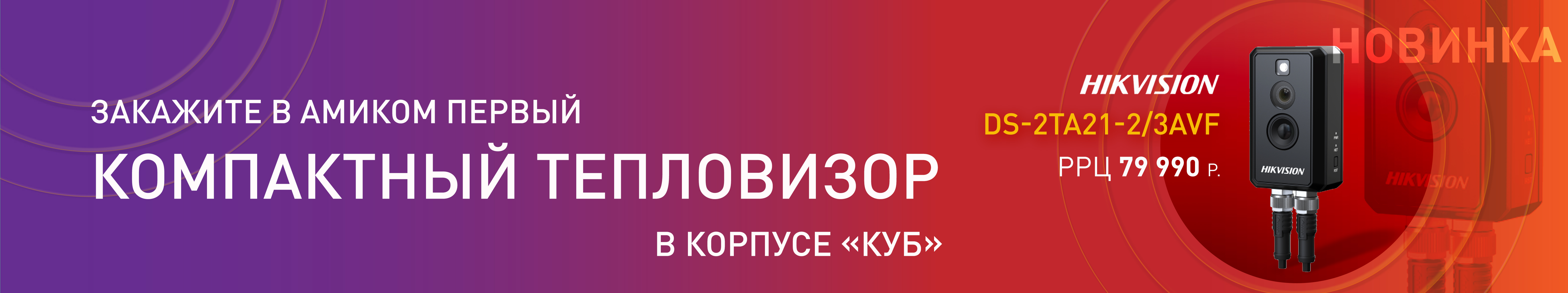 Новинка от Hikvision! Первый компактный тепловизор для предотвращения пожароопасной ситуации и обеспечения бесперебойной работы производственных процессов