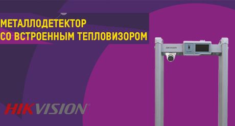 Применение металлодетектора со встроенным тепловизором в условиях пандемии
