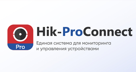 Hik-ProConnect - новая платформа для управления системами безопасности в удаленном режиме