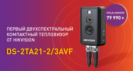 Новинка от Hikvision! Первый компактный тепловизор для предотвращения пожароопасной ситуации и обеспечения бесперебойной работы производственных процессов
