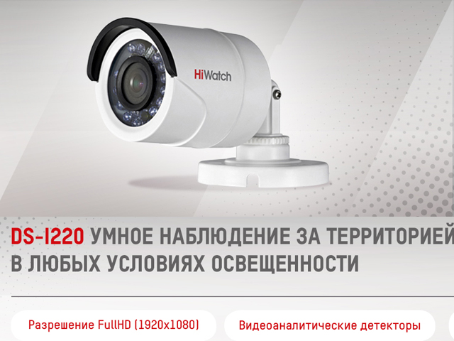 Цифровая камера DS-I220 – интеллектуальная защита объекта