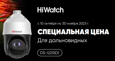 Специальная цена на Hiwatch DS-I225