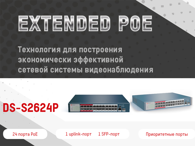 Новинка: коммутатор DS-S2624P с поддержкой Extended PoE от HiWatch