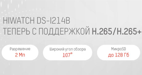 Инновационные IP-камеры Hiwatch c поддержкой  Н.265+ / Н.265
