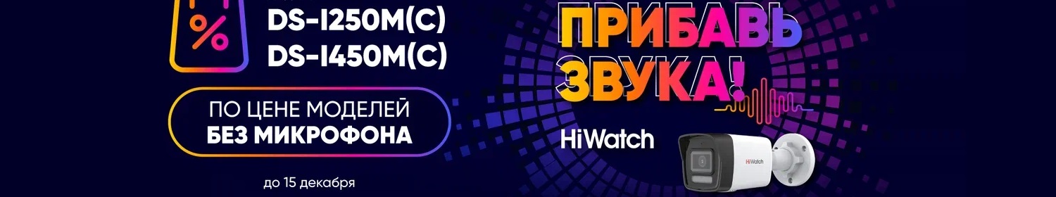 Акция Амиком на IP-камеры HiWatch cо встроенным микрофоном «Прибавь звука»