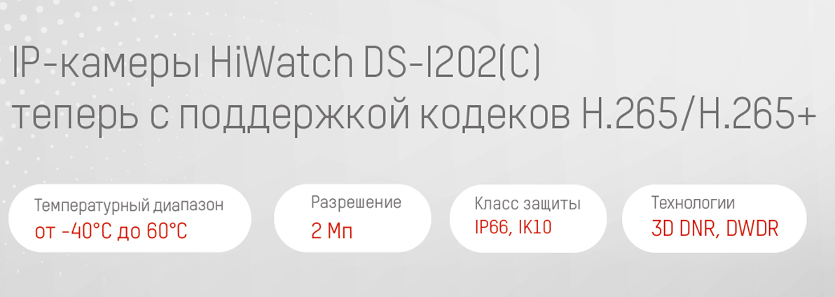 Компания Hikvision добавила поддержку кодеков H.265/H.265+ в сетевые видеокамеры HiWatch DS-I202(C)