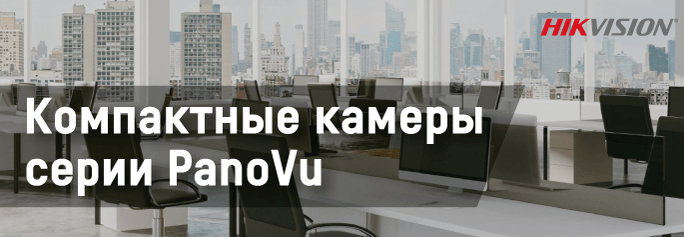 Камеры серии PanoVu
