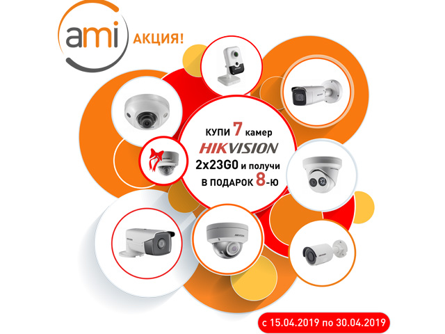 Купи 7 камер 2x23G0 и получи 8-ю в подарок - новая акция от Hikvision