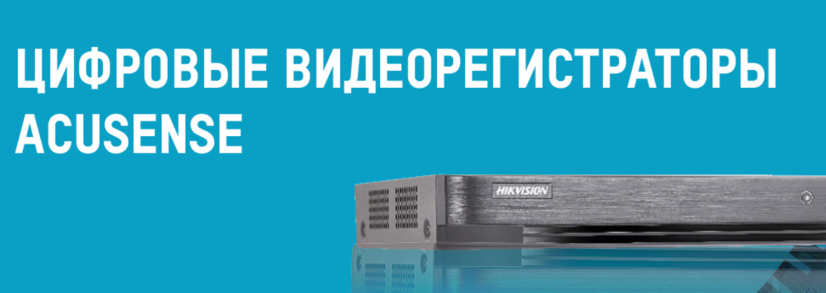 Гибридные регистраторы Hikvision с технологий AcuSense поступили в продажу в России