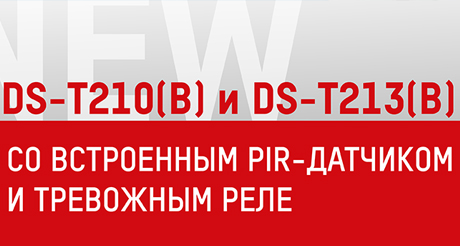 HiWatch DS-T210(B) и DS-T213(B) – новые TVI- камеры со встроенным PIR-датчиком и тревожным реле