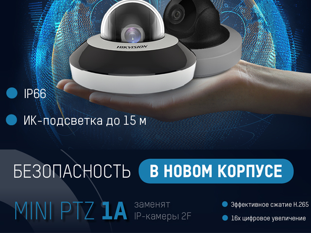 Мини PTZ IP-камеры Hikvision серии 1A заменяют устройства серии 2FIP-камеры Hikvision серии 1A заменяют устройства серии 2F