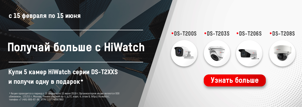 Внимание, акция: получи в подарок камеру HiWatch