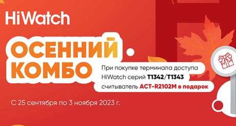 Акция "Осенний комбо" открылась для всех партнёров и покупателей Амиком!