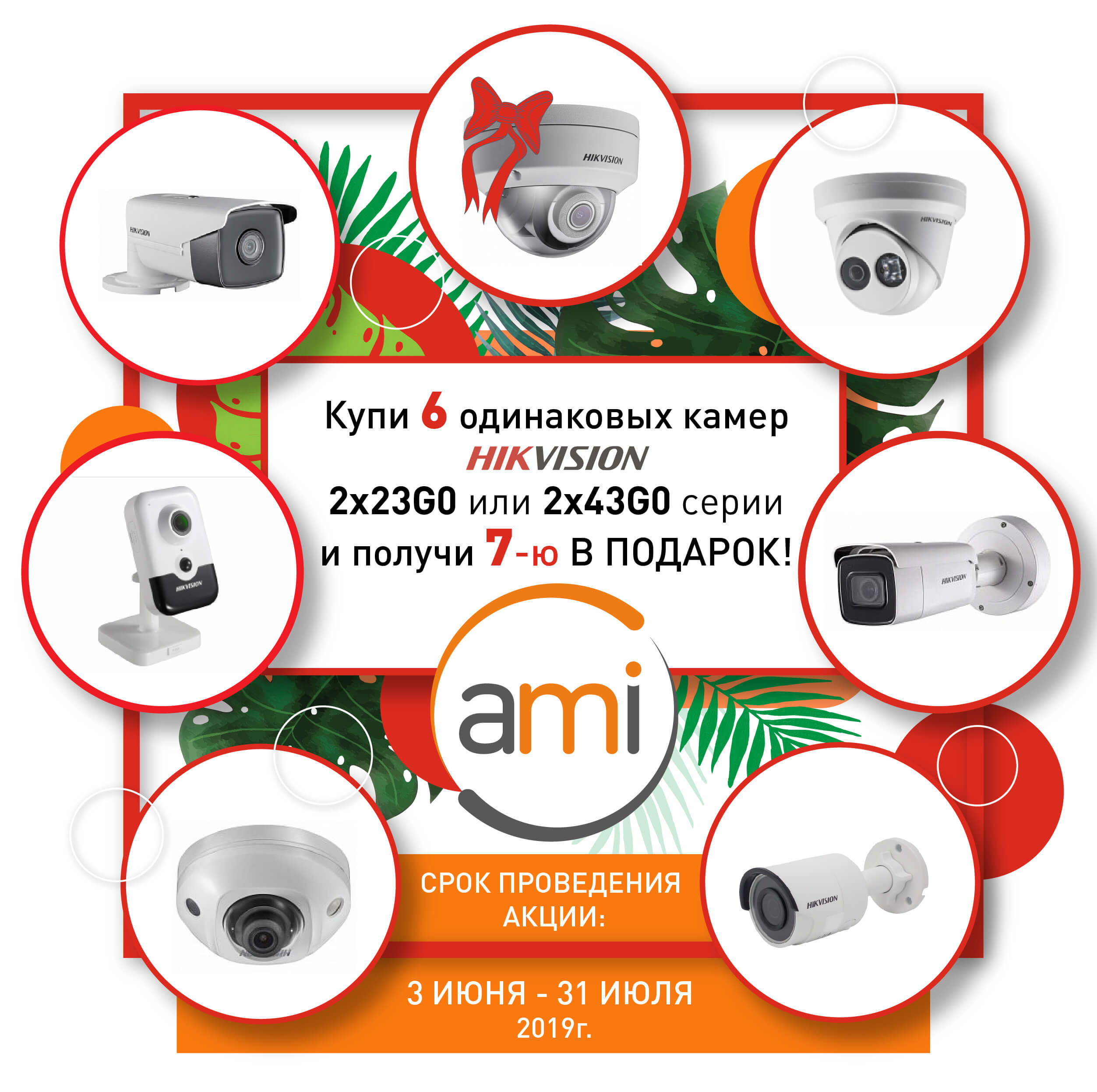 Акция от HIKVISION купи 6 камер и получи 7-ю в подарок