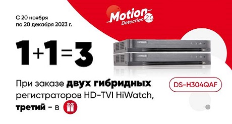 Покупая два регистратора HiWatch, третий в подарок