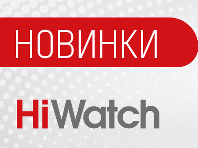 HiWatch расширяет каталог доступного оборудования для видеонаблюдения