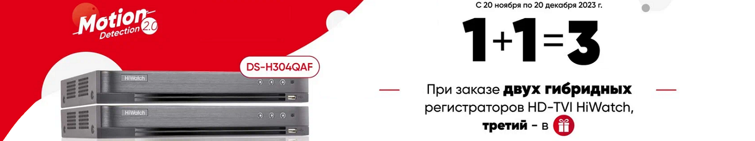 Покупая два регистратора HiWatch, третий в подарок