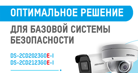 Компания Hikvision анонсировала выпуск новых двухмегапиксельных видеокамер DS-2CD2023G0E-I и DS-2CD2123G0E-I