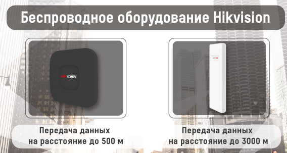Беспроводное оборудование Hikvision