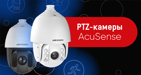 Новое поколение PTZ-камер Hikvision с технологией AcuSense