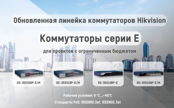 Hikvision представил обновленную линейку коммутаторов 