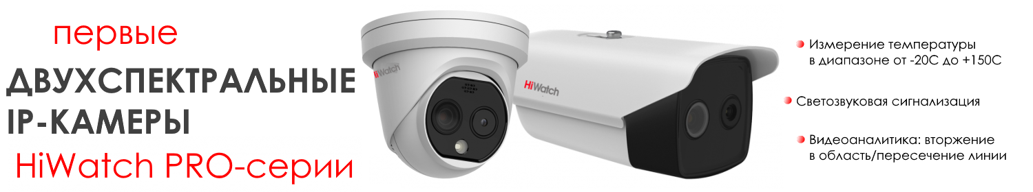 Созданы охранять: первые тепловизоры HiWatch Pro-серии