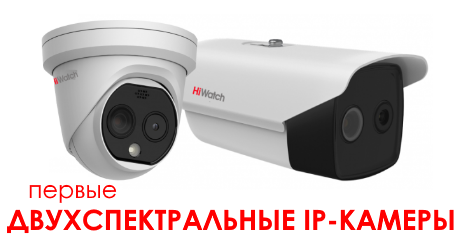 Созданы охранять: первые тепловизоры HiWatch Pro-серии