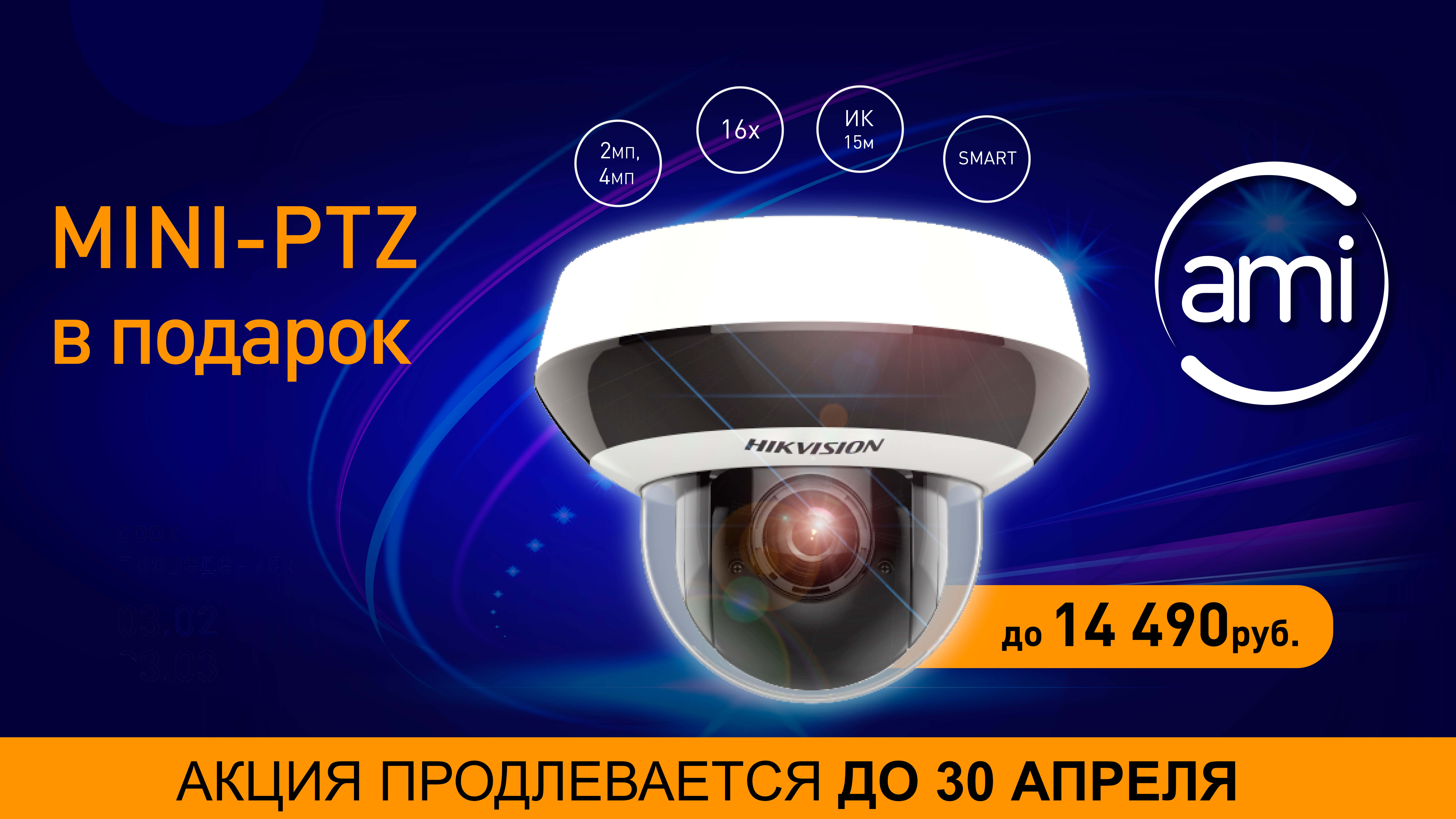 Новая акция от Hikvision "Вот это поворот!"