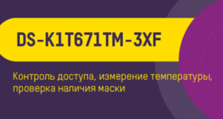 Терминал доступа Hikvision DS-K1T671TM-3XT с возможностью измерения температуры и контроля наличия масок