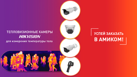 Тепловизионные камеры Hikvision - успей сделать заказ