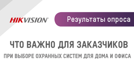 Hikvision выяснили, что для заказчиков самое важное при выборе системы охраны