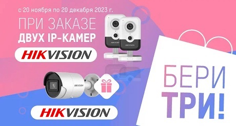 Три камеры Hikvision по цене двух