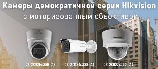 Камеры серии Hikvision с моторизованным объективом