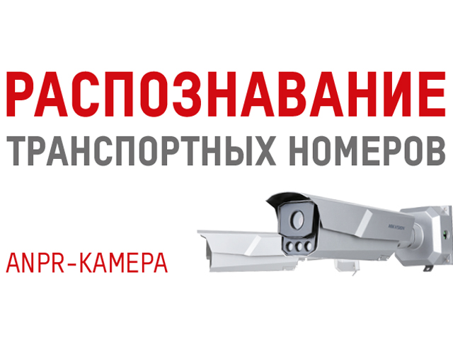 Компания Hikvision презентовала новое ANPR-оборудование для интеллектуального видеонаблюдения, использующее технологии глубокого обучения