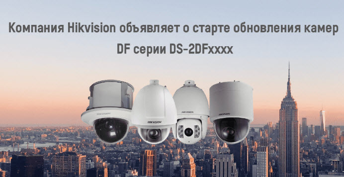 Обновления камер Hikvision DF серии DS-2DFxxxx