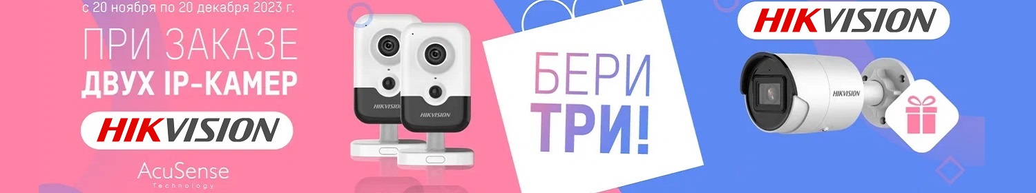 Три камеры Hikvision по цене двух