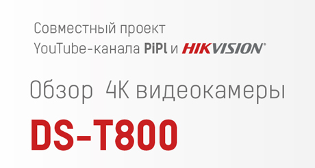 4K-видеокамера HiWatch DS-T800 и видеорегистратор HiWatch DS-H208TA