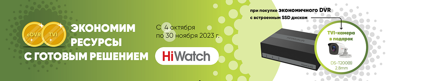 Акция в Амиком "Два по цене одного" - готовая система HIWATCH e-DVR