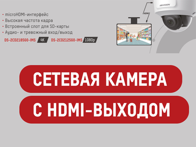 Новинки Hikvision: камеры с HDMI-видеовыходом для подключения к монитору