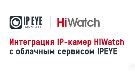 Камеры HiWatch серии DS-I25x теперь работают с российским облачным сервисом